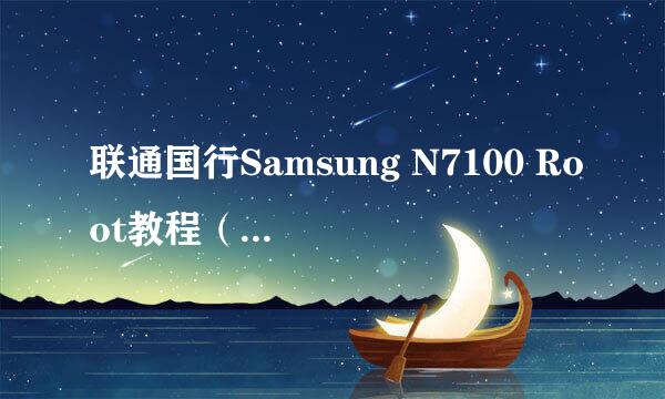 联通国行Samsung N7100 Root教程（Android4.3）