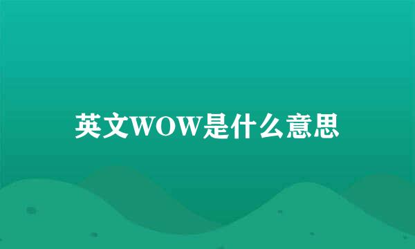 英文WOW是什么意思