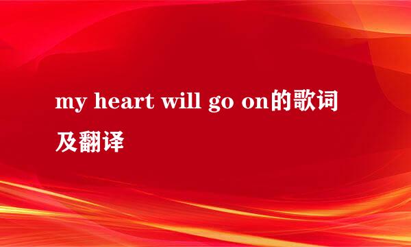 my heart will go on的歌词及翻译