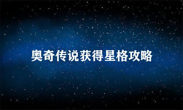 奥奇传说获得星格攻略