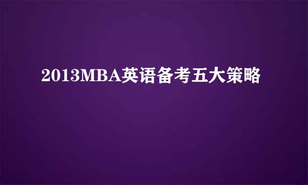 2013MBA英语备考五大策略