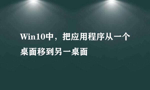 Win10中，把应用程序从一个桌面移到另一桌面