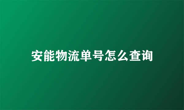 安能物流单号怎么查询