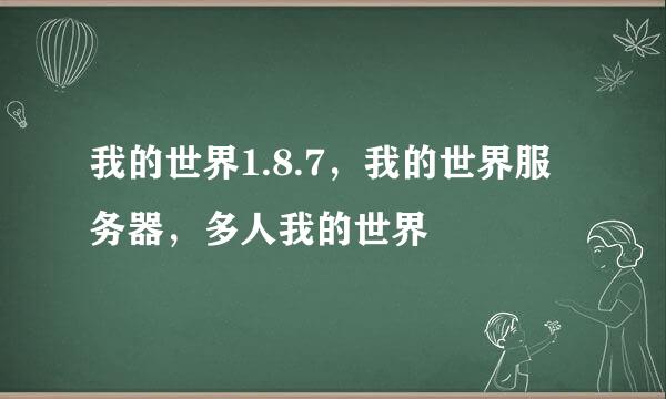 我的世界1.8.7，我的世界服务器，多人我的世界