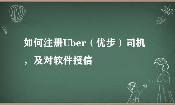 如何注册Uber（优步）司机，及对软件授信