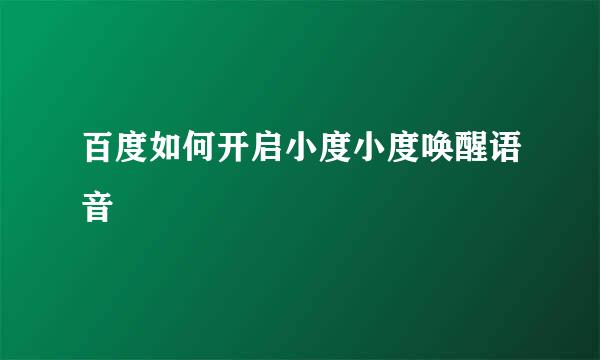 百度如何开启小度小度唤醒语音