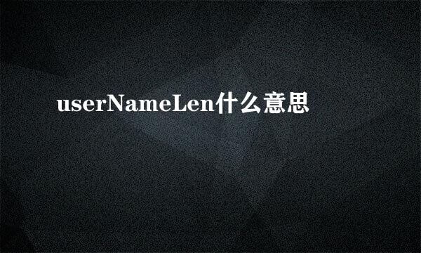 userNameLen什么意思