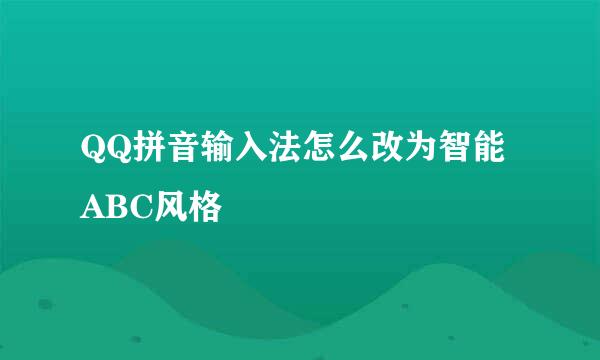 QQ拼音输入法怎么改为智能ABC风格