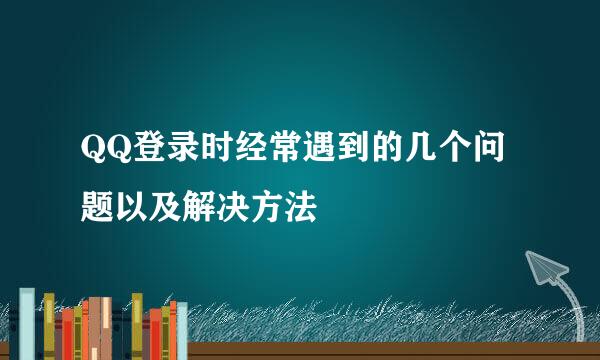 QQ登录时经常遇到的几个问题以及解决方法