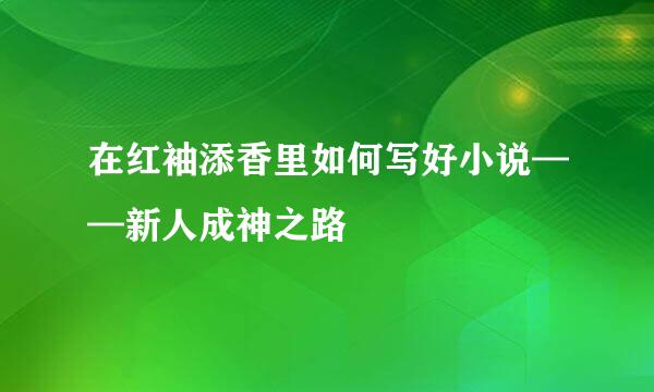 在红袖添香里如何写好小说——新人成神之路