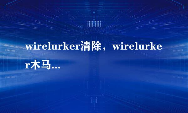 wirelurker清除，wirelurker木马病毒怎么检查