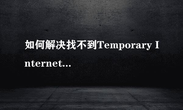 如何解决找不到Temporary Internet Files文件夹