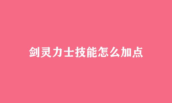 剑灵力士技能怎么加点