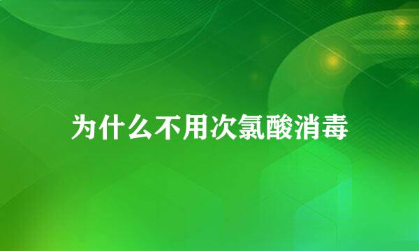 为什么不用次氯酸消毒