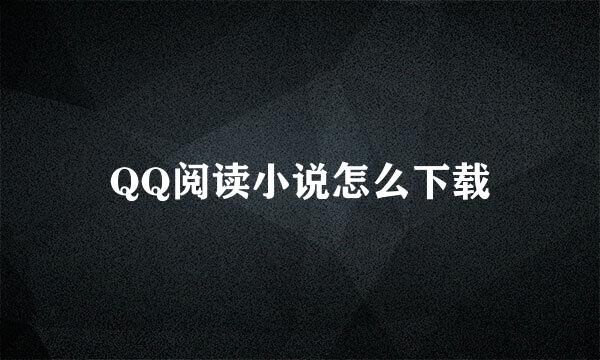 QQ阅读小说怎么下载