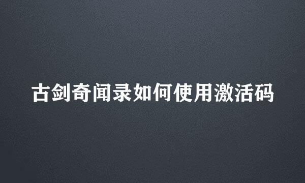 古剑奇闻录如何使用激活码