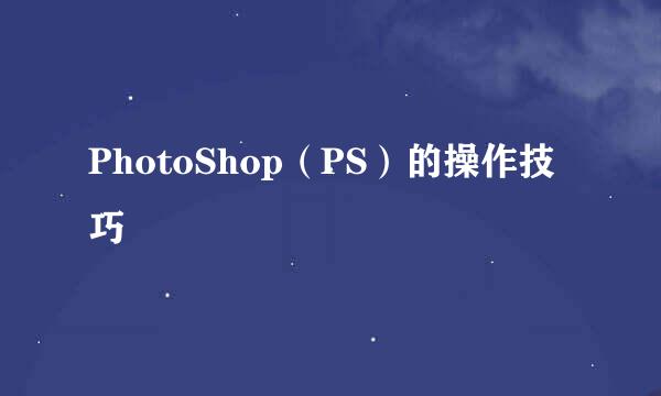 PhotoShop（PS）的操作技巧