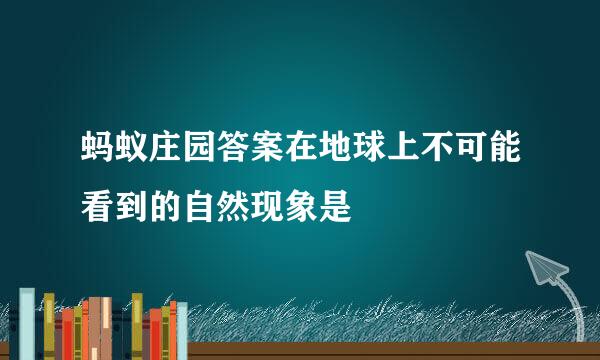 蚂蚁庄园答案在地球上不可能看到的自然现象是