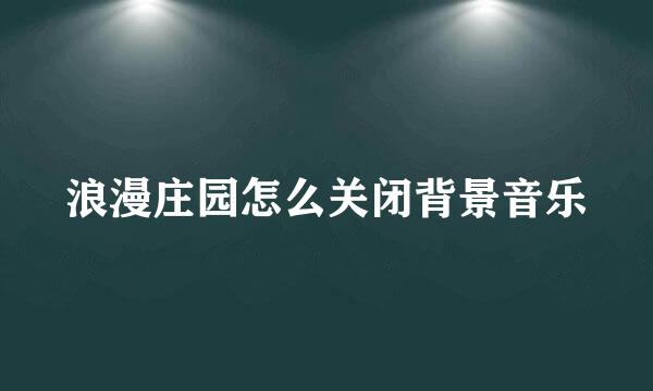 浪漫庄园怎么关闭背景音乐