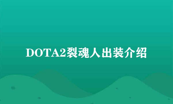 DOTA2裂魂人出装介绍