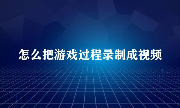 怎么把游戏过程录制成视频