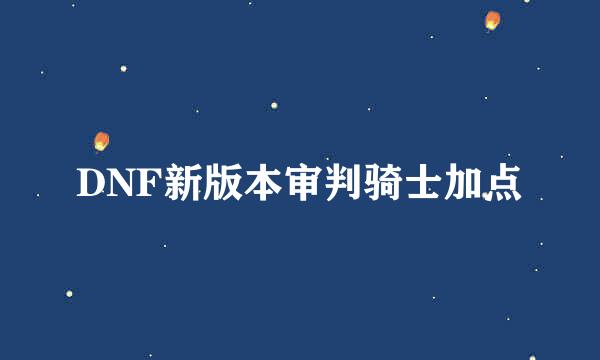 DNF新版本审判骑士加点