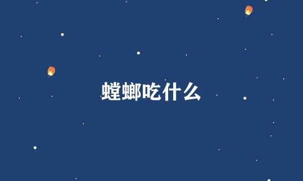 螳螂吃什么