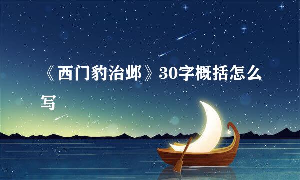 《西门豹治邺》30字概括怎么写