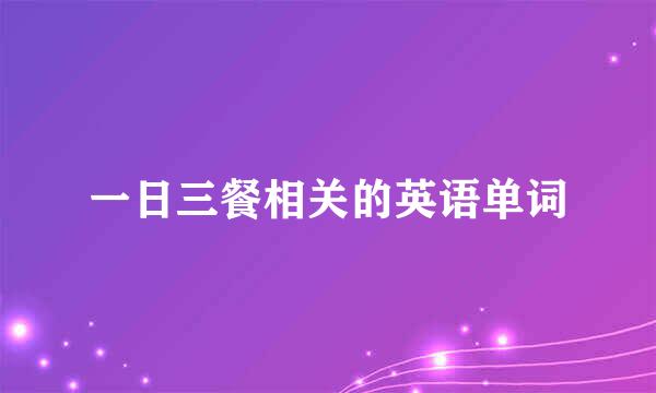 一日三餐相关的英语单词