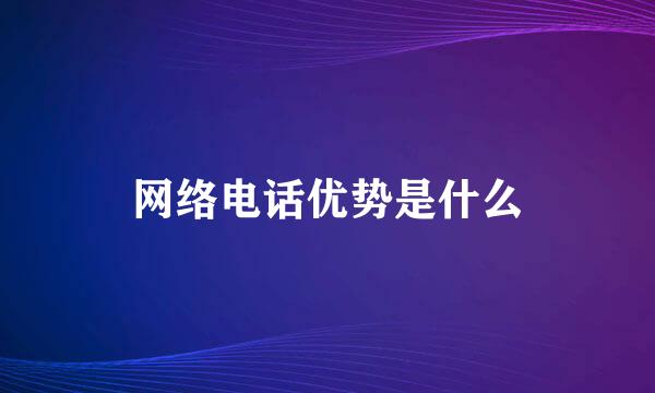 网络电话优势是什么