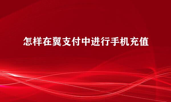 怎样在翼支付中进行手机充值