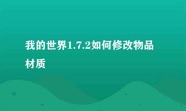 我的世界1.7.2如何修改物品材质