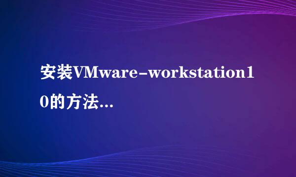 安装VMware-workstation10的方法并输入密匙