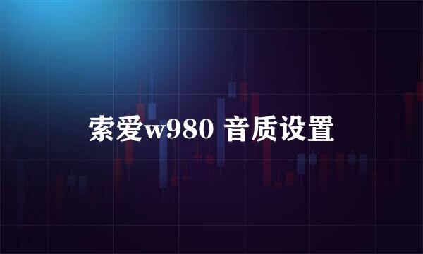 索爱w980 音质设置