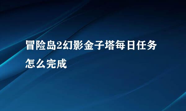 冒险岛2幻影金子塔每日任务怎么完成