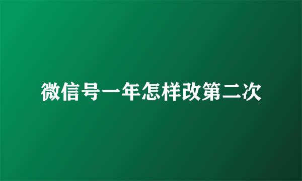 微信号一年怎样改第二次