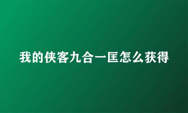 我的侠客九合一匡怎么获得