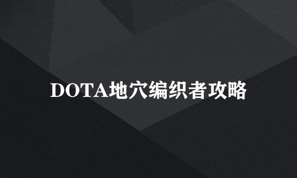 DOTA地穴编织者攻略