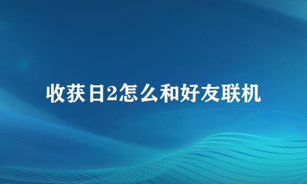 收获日2怎么和好友联机