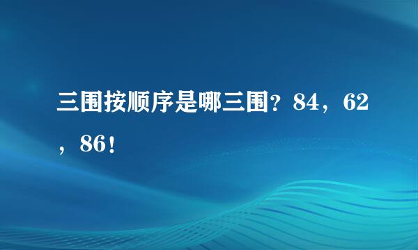 三围按顺序是哪三围？84，62，86！