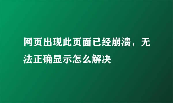 网页出现此页面已经崩溃，无法正确显示怎么解决