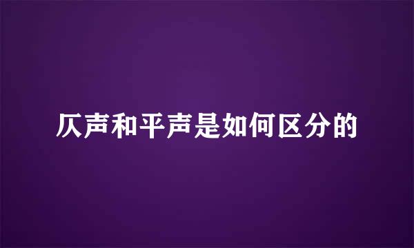 仄声和平声是如何区分的