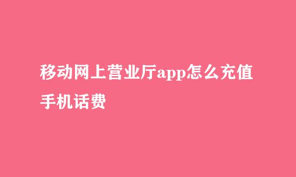 移动网上营业厅app怎么充值手机话费