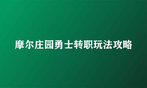 摩尔庄园勇士转职玩法攻略