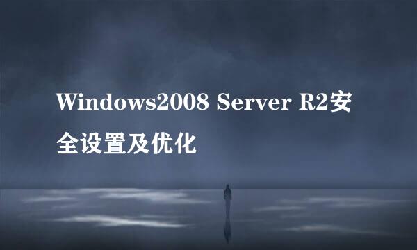 Windows2008 Server R2安全设置及优化