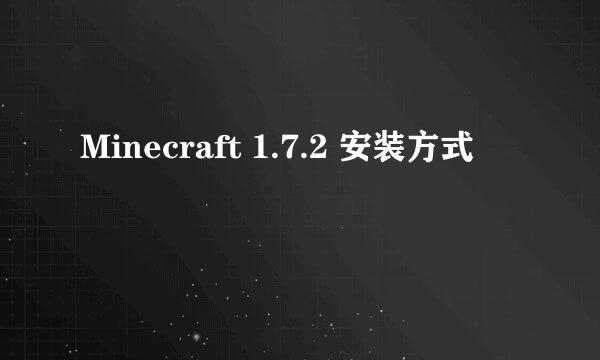 Minecraft 1.7.2 安装方式