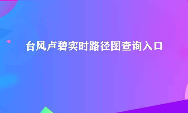 台风卢碧实时路径图查询入口