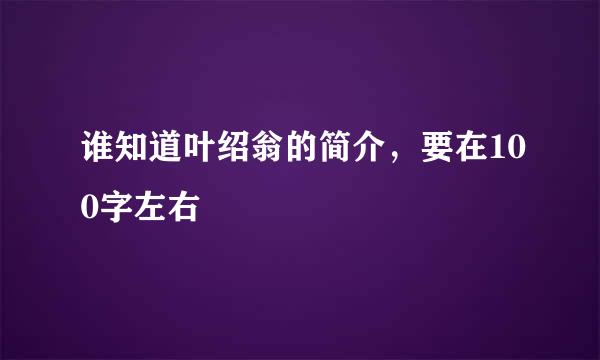 谁知道叶绍翁的简介，要在100字左右