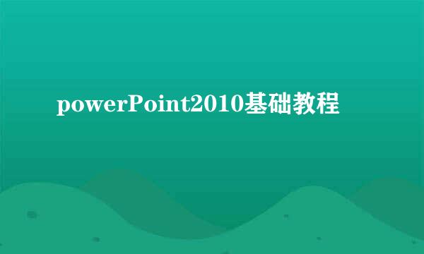 powerPoint2010基础教程