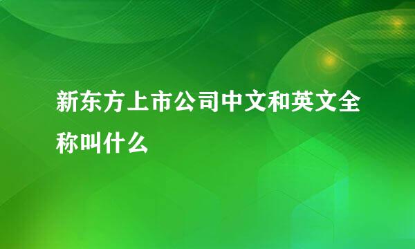 新东方上市公司中文和英文全称叫什么